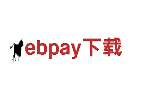 ebpay下载服务至上，客户至上